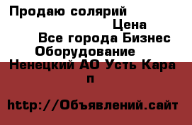 Продаю солярий “Power Tower 7200 Ultra sun“ › Цена ­ 110 000 - Все города Бизнес » Оборудование   . Ненецкий АО,Усть-Кара п.